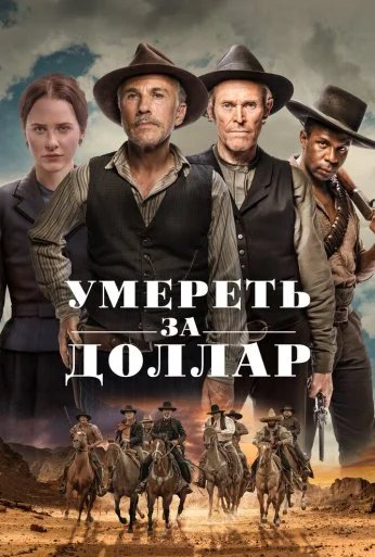 Умереть за доллар (2022) онлайн бесплатно