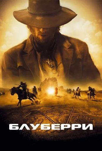 Блуберри (2004) онлайн бесплатно